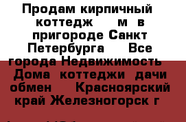 Продам кирпичный  коттедж 320 м  в пригороде Санкт-Петербурга   - Все города Недвижимость » Дома, коттеджи, дачи обмен   . Красноярский край,Железногорск г.